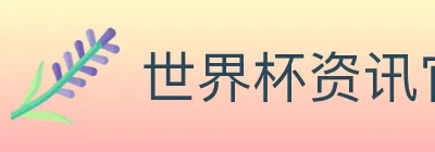 世界杯资讯官方网站 logo